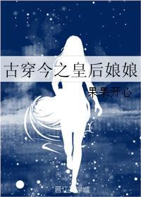 古穿今皇后娘娘穿成娱乐圈小可怜