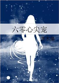 六零心尖宠颜小宛