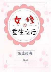 重生的女修者