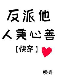 反派他人美心善免费