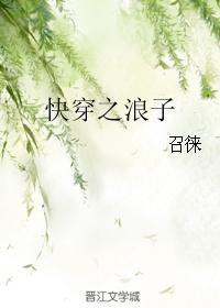 快穿之浪子回头by芽丛百度