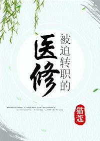 被迫转职的医修猫蔻笔趣阁最新