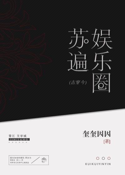 女主苏遍娱乐圈结局
