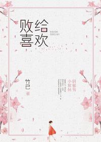 败给喜欢女主怎么圆房