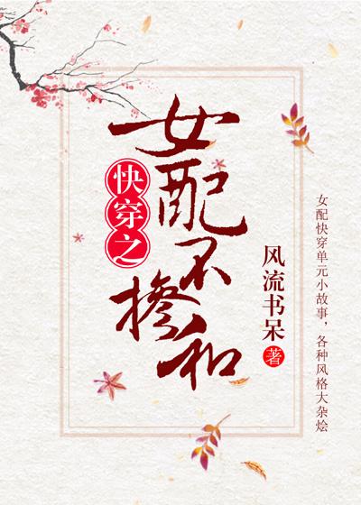 女配不掺和(快穿) TXT