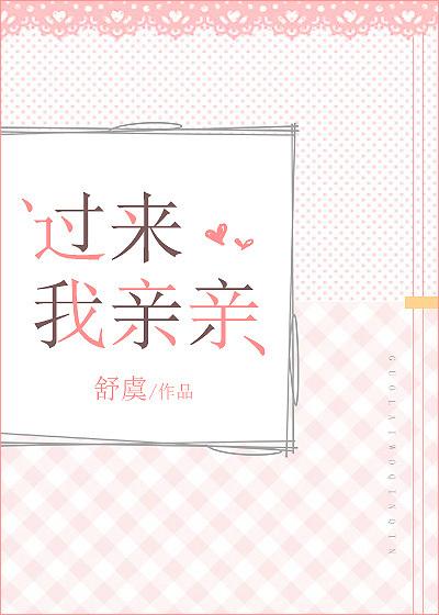 过来我亲亲林希芋是男的?
