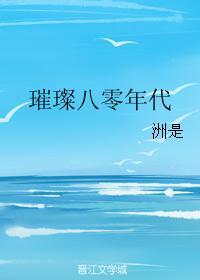 璀璨八零年代盘搜搜