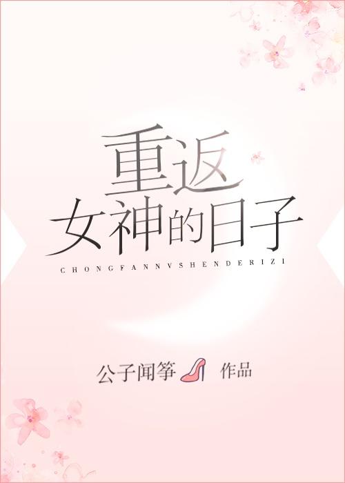 重返女神的日子番外