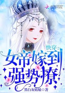 快穿女帝嫁到强势撩在线阅读