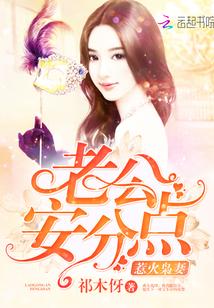 惹火枭妻老公安分点1086章