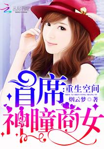 重生空间首席神瞳商女书海阁网