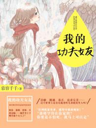 我的功夫女友在线观看国语