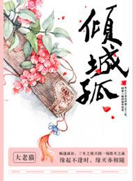 倾城孤泣