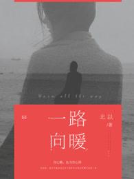 一路向暖且歌且行作者是谁