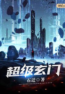 超级玄门 石迁