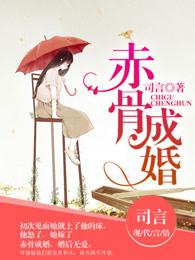 赤骨缠绵老公离婚吧全文免费阅读