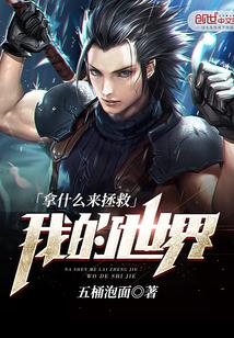 我拿什么来拯救自己