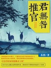 推官君无咎txt百度