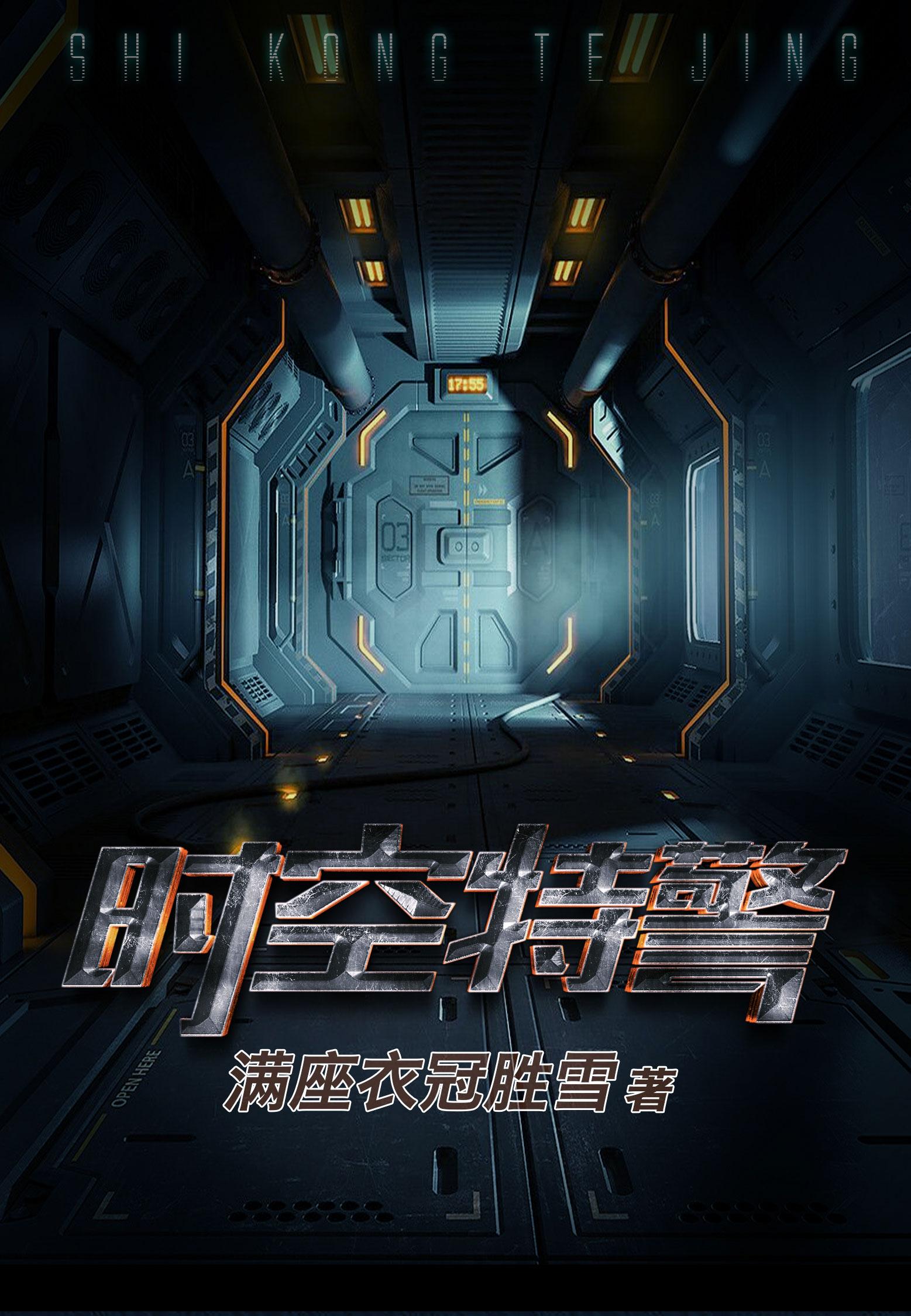 时空巡逻队动画