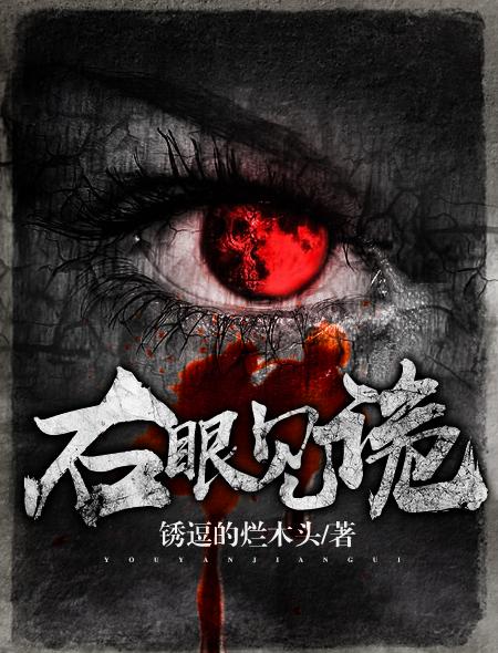 左眼诡