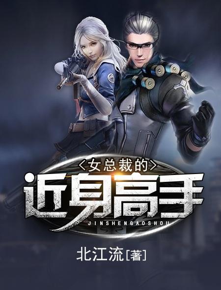 女总裁的近身高手叶北苏凝凝
