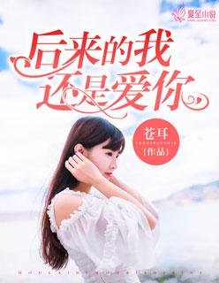 后来还是喜欢你