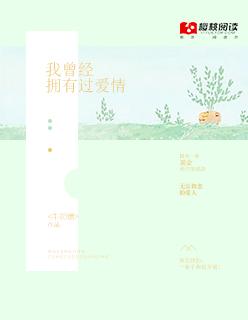 曾经我也拥有过