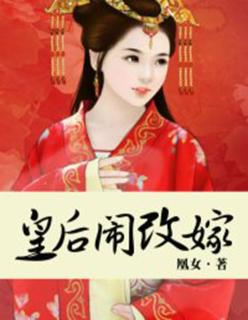 皇后闹改嫁百度资源链接