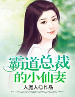 霸道总裁的小娇妻表情包