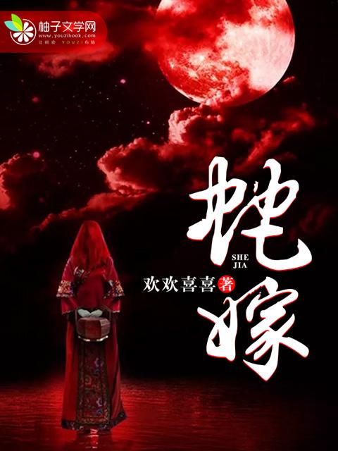 蛇嫁全文免费阅读无删减