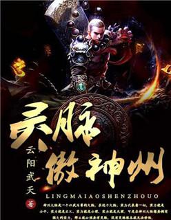 灵脉傲神州(云阳武天)全文免费阅读