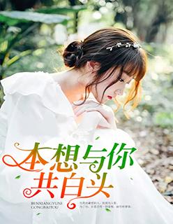 本想与你共白头完整版的
