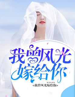 我曾风光嫁过你