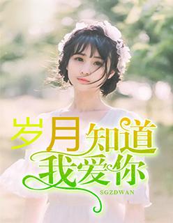 岁月知道我爱你一直爱你