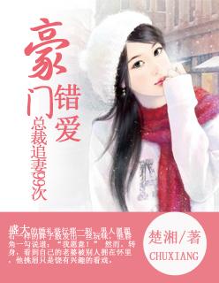 豪门总裁的99次追妻漫画