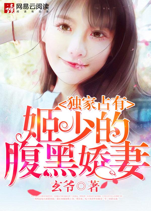 漫画独家占有姬少的