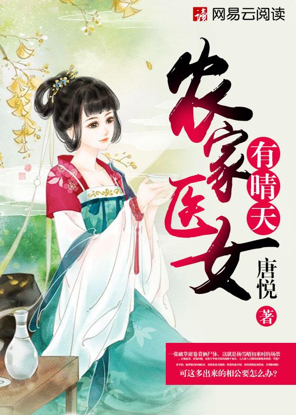 农家医女有晴天书包简介