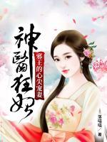 神医狂妃 邪王的心尖宠