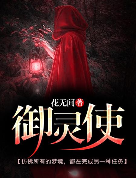御灵使大御天登场