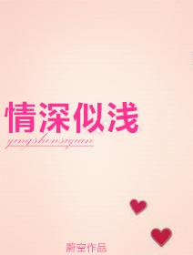 情深似浅蔚空完整版笔趣