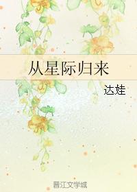 从星际归来的路明非
