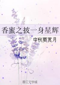 香蜜之彼此啊