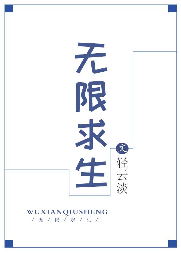 无限求生轻云淡 百度