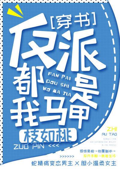 你看上的都是我马甲(快穿)