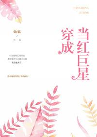 穿成当红巨星百度