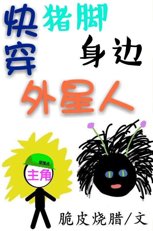 快穿猪脚身边外星人无防盗