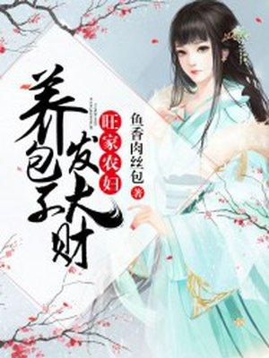 旺家农媳养包子发大财