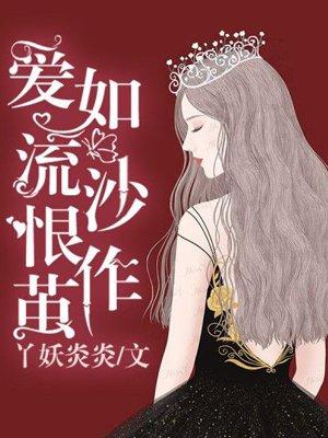 爱如流沙念深情