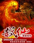 斗罗谪仙临尘