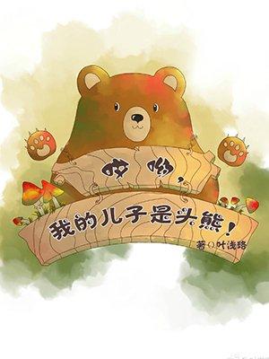 哎呦我的儿子是头熊 RMVB